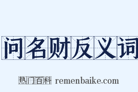 问名财反义词是什么意思的图片
